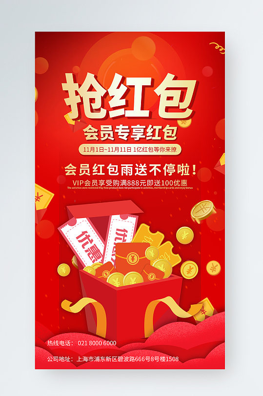 双十一红包会员红包海报-众图网