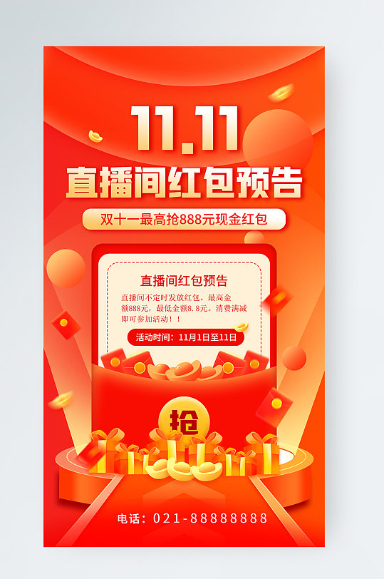 双十一红包预告喜庆电商活动宣传手机海报
