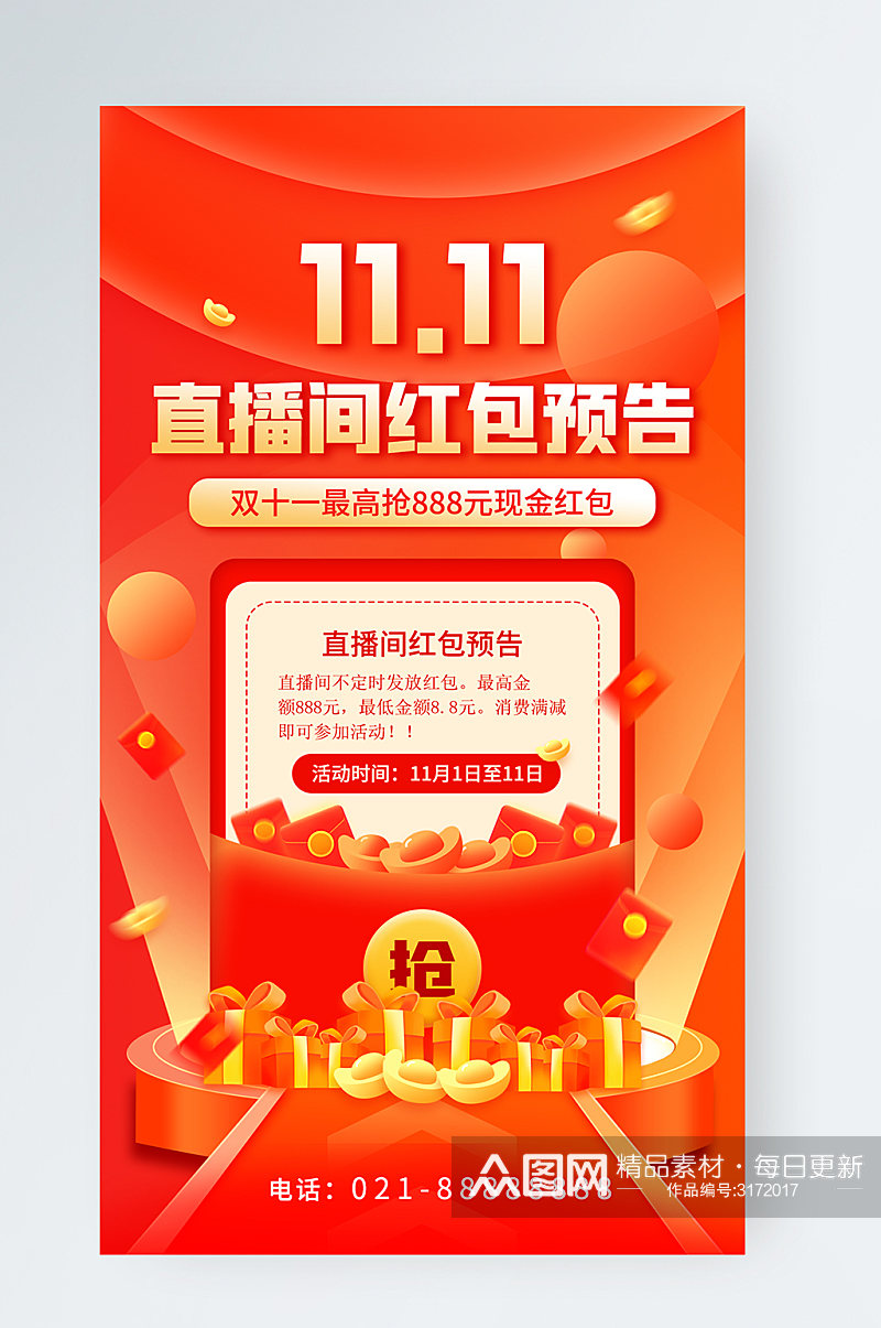 双十一红包预告喜庆电商活动宣传手机海报素材