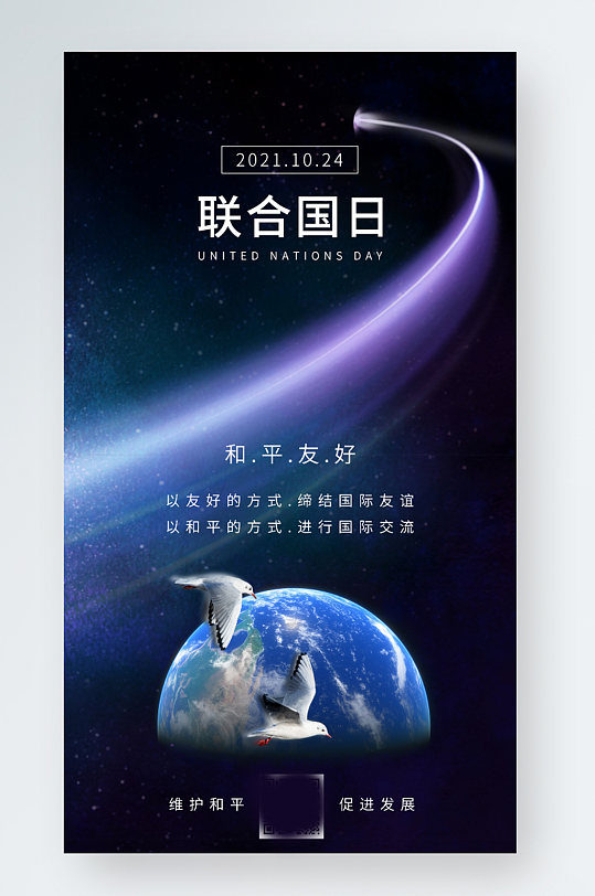 联合国日和平发展手机海报