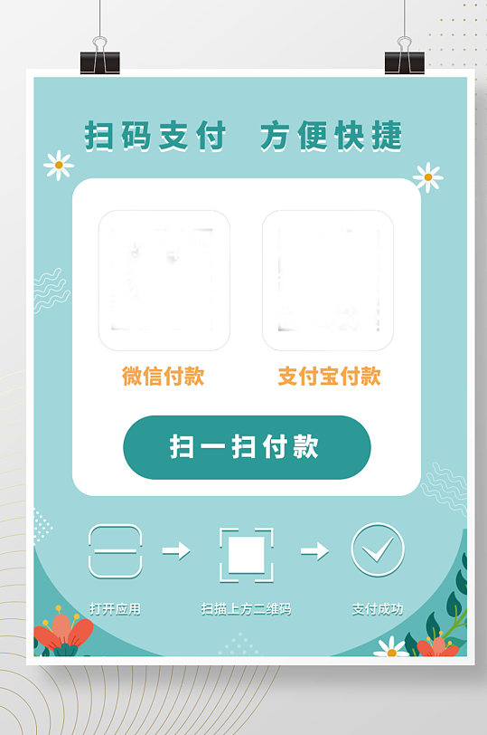 店家扫码支付海报微信支付支付宝支付二维码