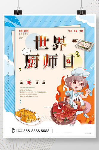 简约卡通风世界厨师日美味美食厨艺烹饪海报