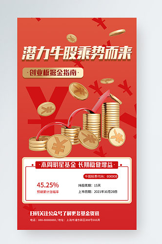 红色简约风金融证券产品宣传手机海报