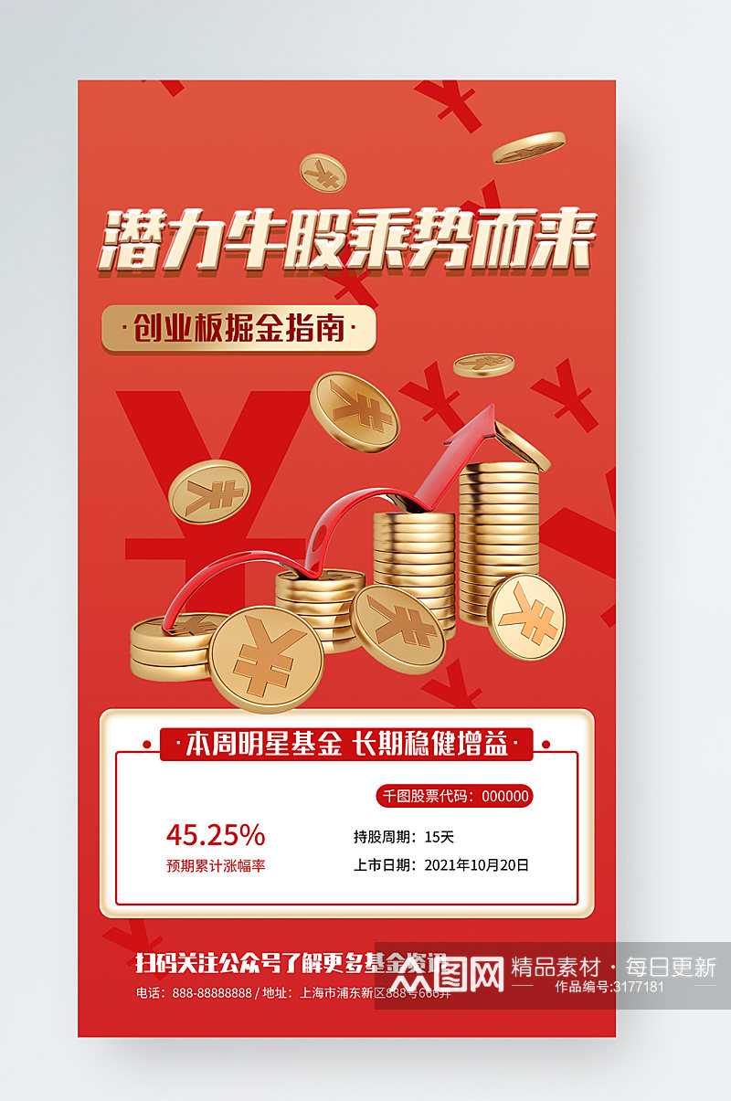 红色简约风金融证券产品宣传手机海报素材