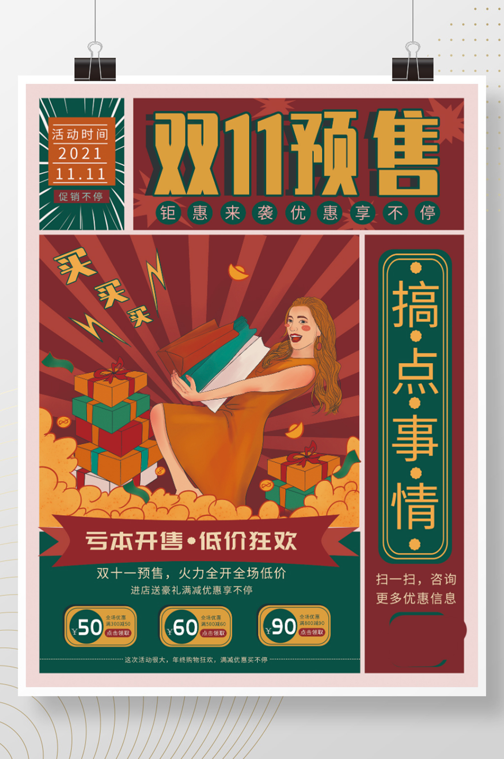 复古风双十一预售开启促销海报模板下载-编号3177186-众图网