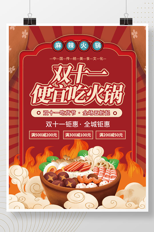 双十一火锅优惠活动宣传海报