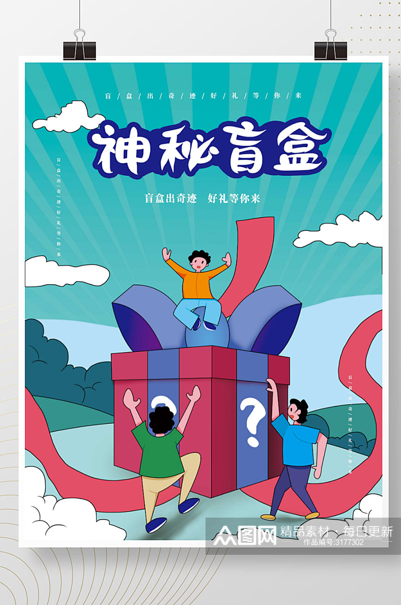 创意简约盲盒抽奖礼品海报素材