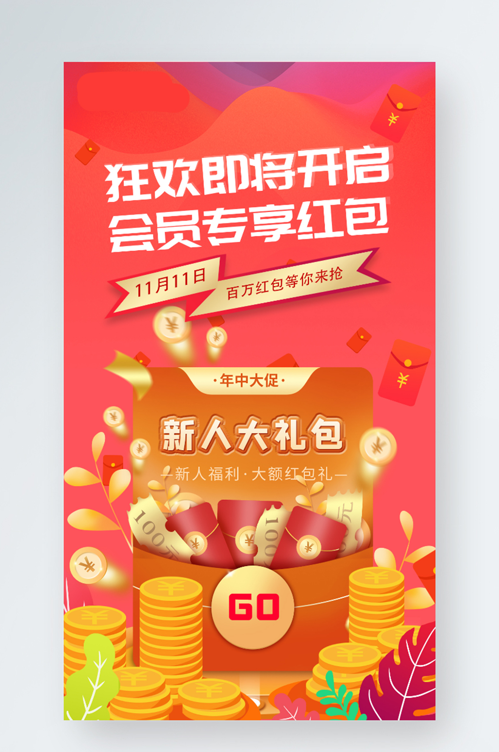 双11会员红包预告海报素材