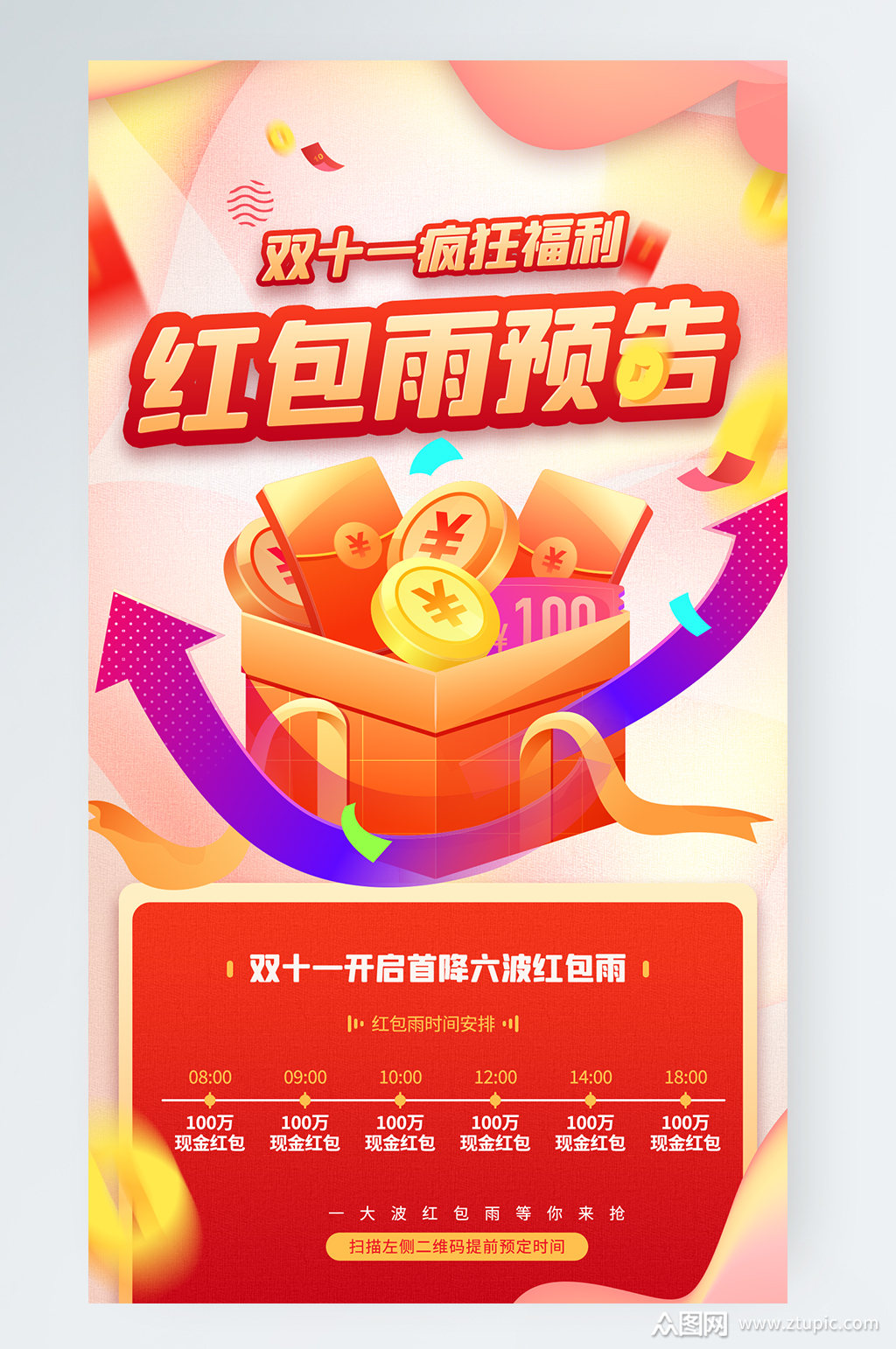 双十一红包雨预告红色喜庆手机海报素材