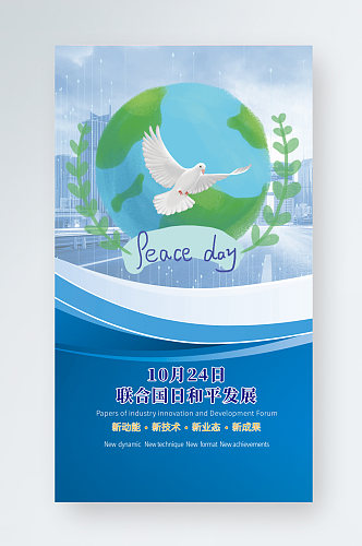 联合国日和平发展手机海报