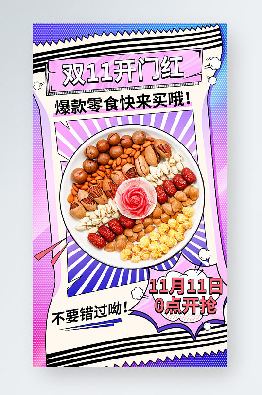 雙十一酸性零食美食手機(jī)端海報banner