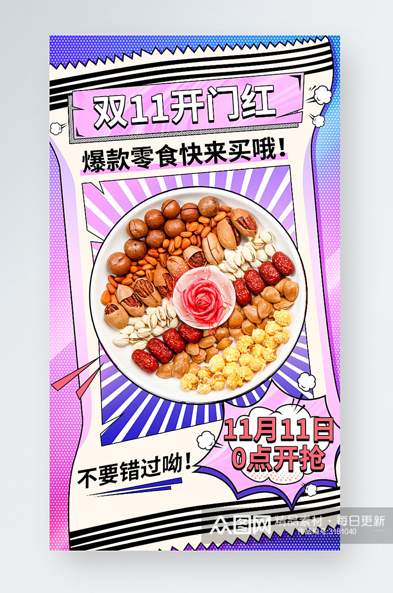 双十一酸性零食美食手机端海报banner素材