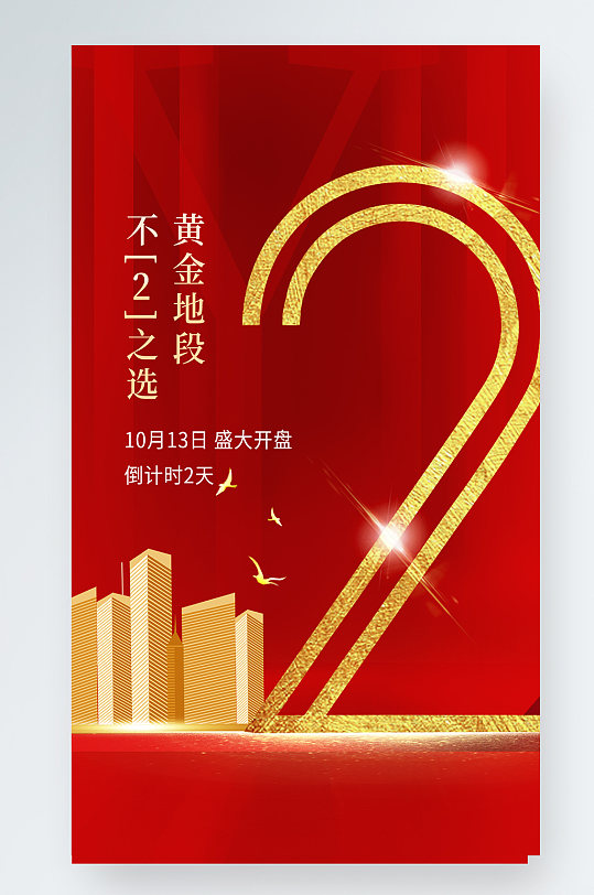 红色房地产开盘海报