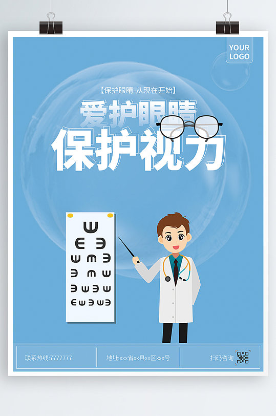 简约大气卡通风蓝色系爱护眼睛保护视力海报