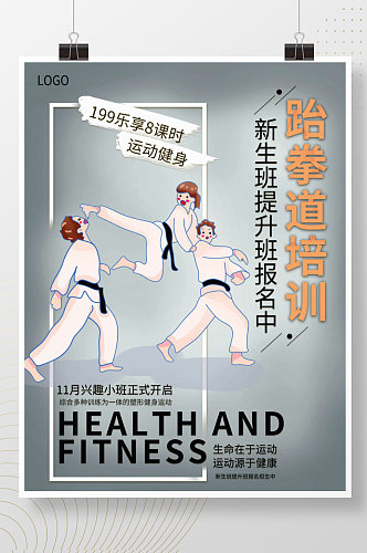 简约大气跆拳道培训班招生报名宣传海报
