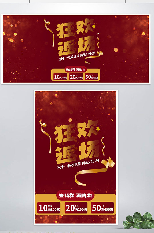 天猫淘宝双十一双十二狂欢返场海报红色金色-众图网