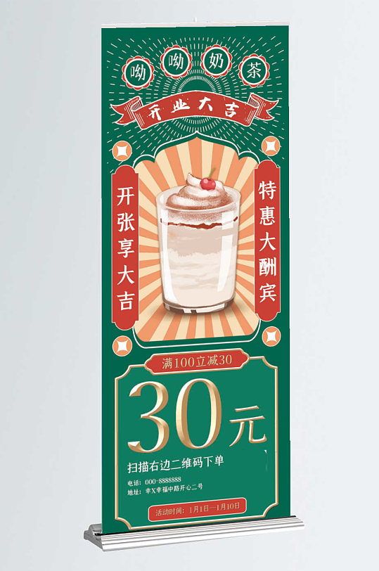 餐饮复古奶茶开业优惠创意易拉宝展板海报