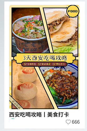 西安旅游美食打卡推荐海报