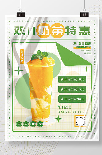 简约小清新餐饮美食双11双十一奶茶海报