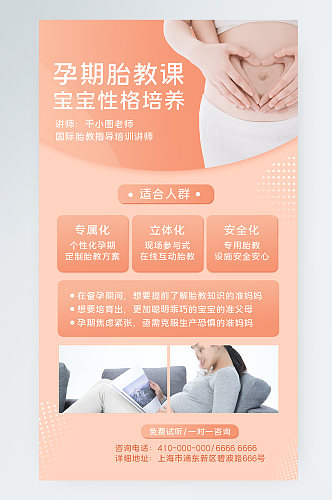 孕期胎教课程宣传手机海报