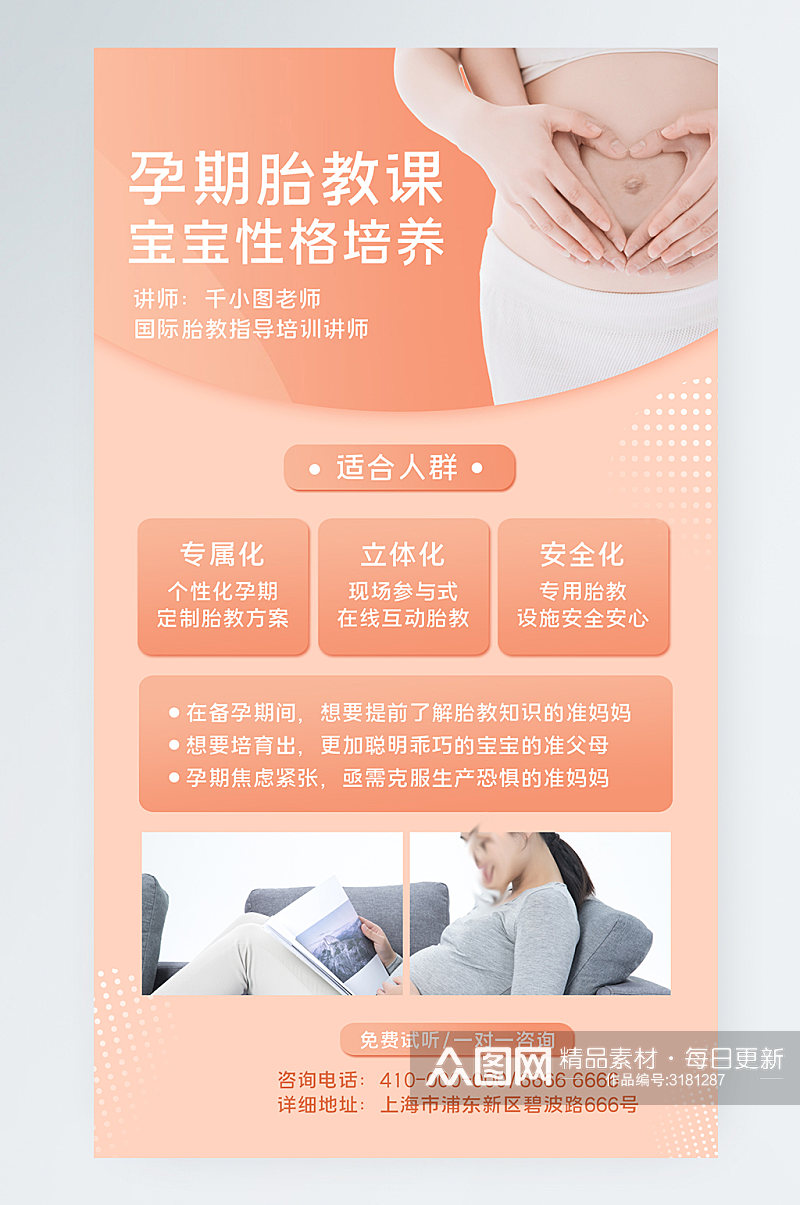 孕期胎教课程宣传手机海报素材