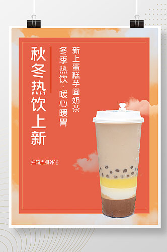 冬天的第一杯奶茶热饮上新促销海报