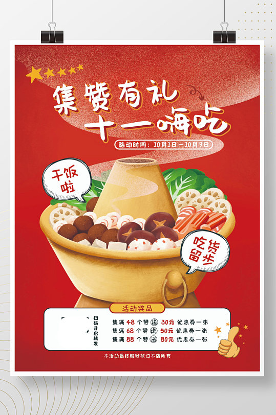 十一国庆餐饮火锅美食活动转发集赞海报