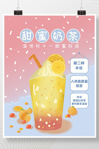 双十一营销线下活动手绘甜蜜奶茶海报