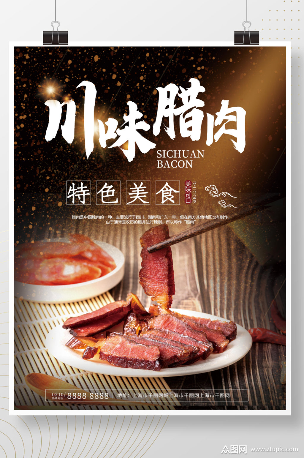 川味腊肉美食海报素材免费下载,本作品是由z莹上传的原创平面广告素材