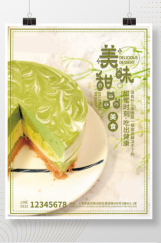 绿色简约可爱小清新美味甜品海报