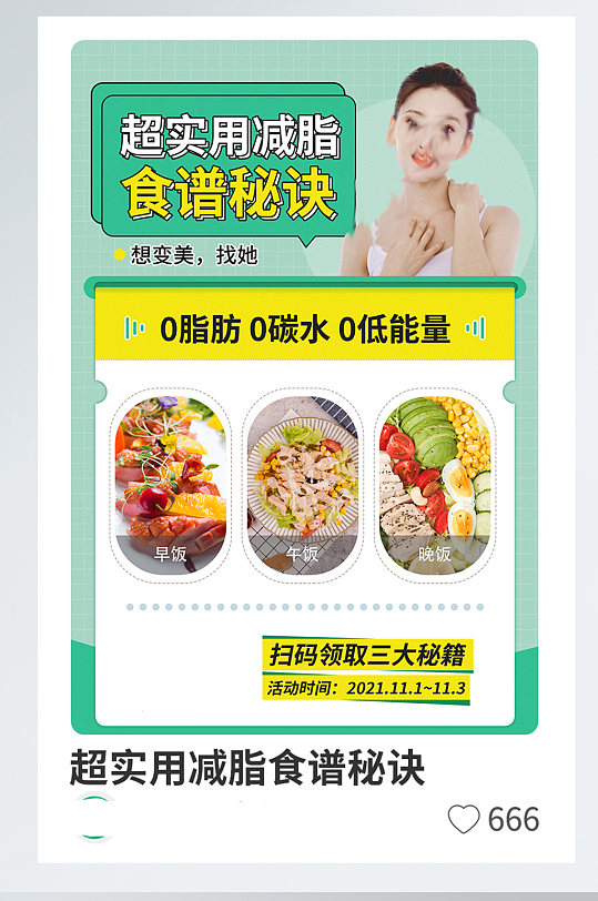 超实用减脂食谱秘诀模板海报