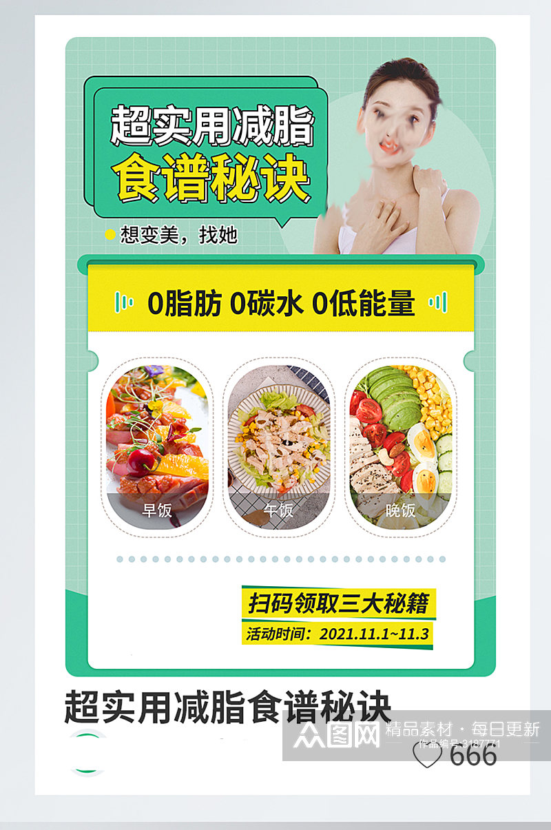 超实用减脂食谱秘诀模板海报素材