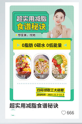 超实用减脂食谱秘诀模板海报