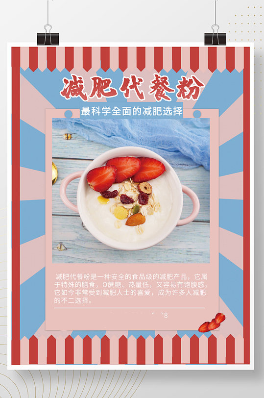 减肥代餐粉产品介绍海报