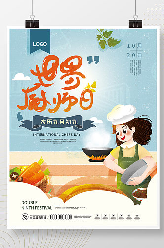 世界厨师日美味美食厨艺烹饪海报