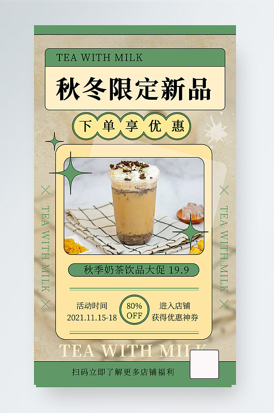 秋冬美食奶茶新品上市手机海报