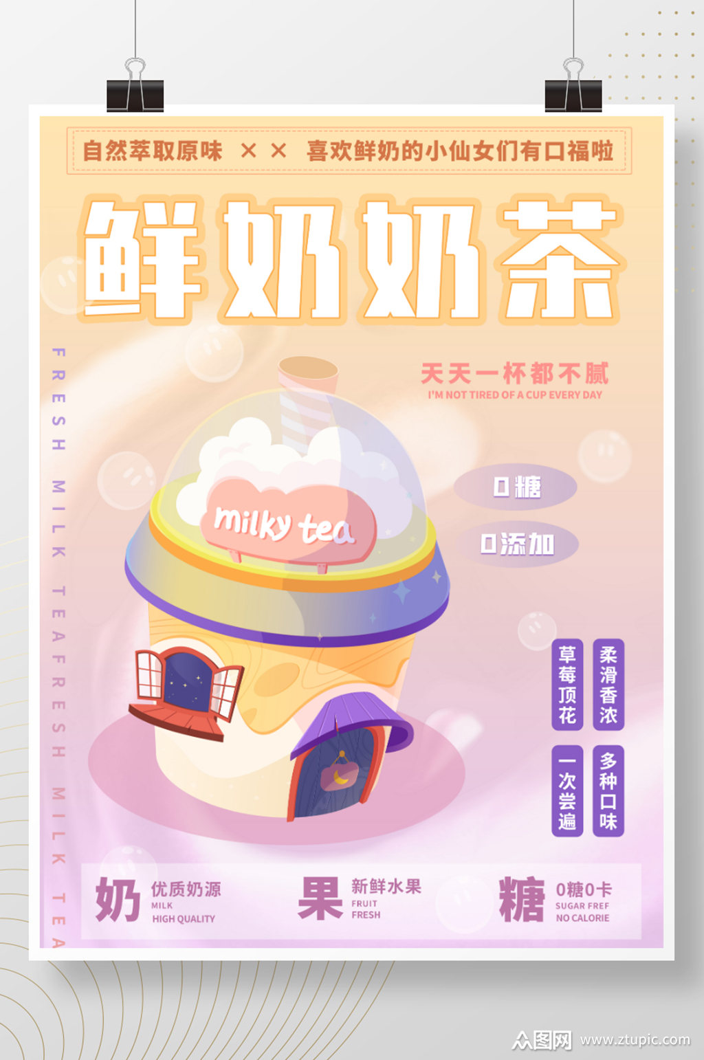 渐变小清新鲜奶奶茶宣传海报模板下载-编号3188328-众图网