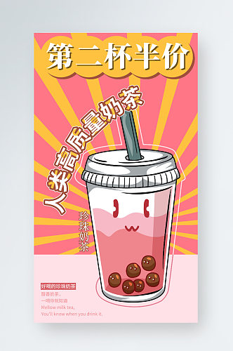 珍珠奶茶手机商业海报