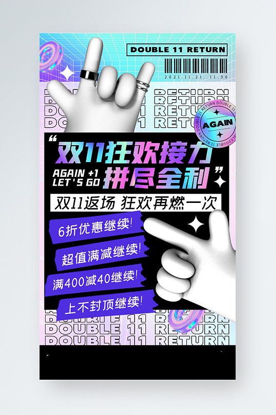 双11福利返场活动潮流酸性手机海报-众图网