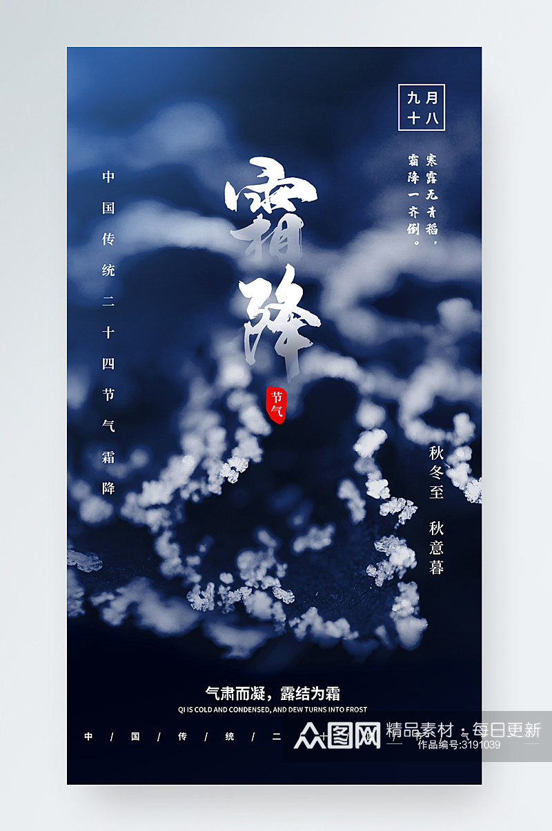 蓝色霜降手机海报24节气霜降海报促销营销素材