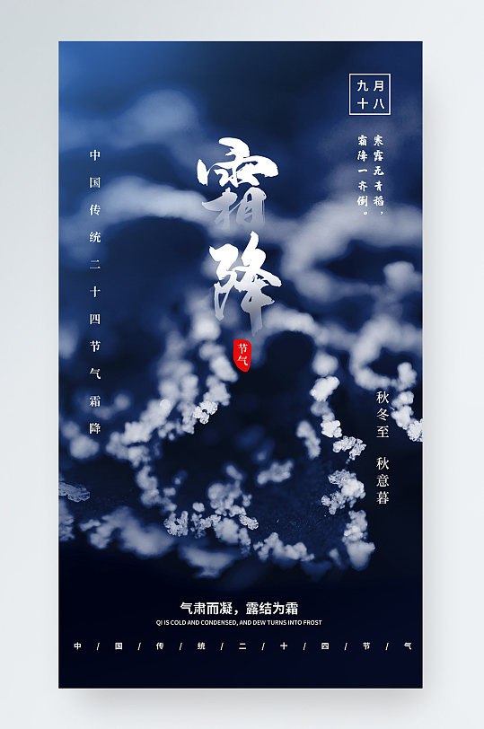 蓝色霜降手机海报24节气霜降海报促销营销
