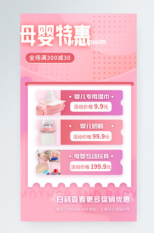 粉色清新母婴产品促销手机海报