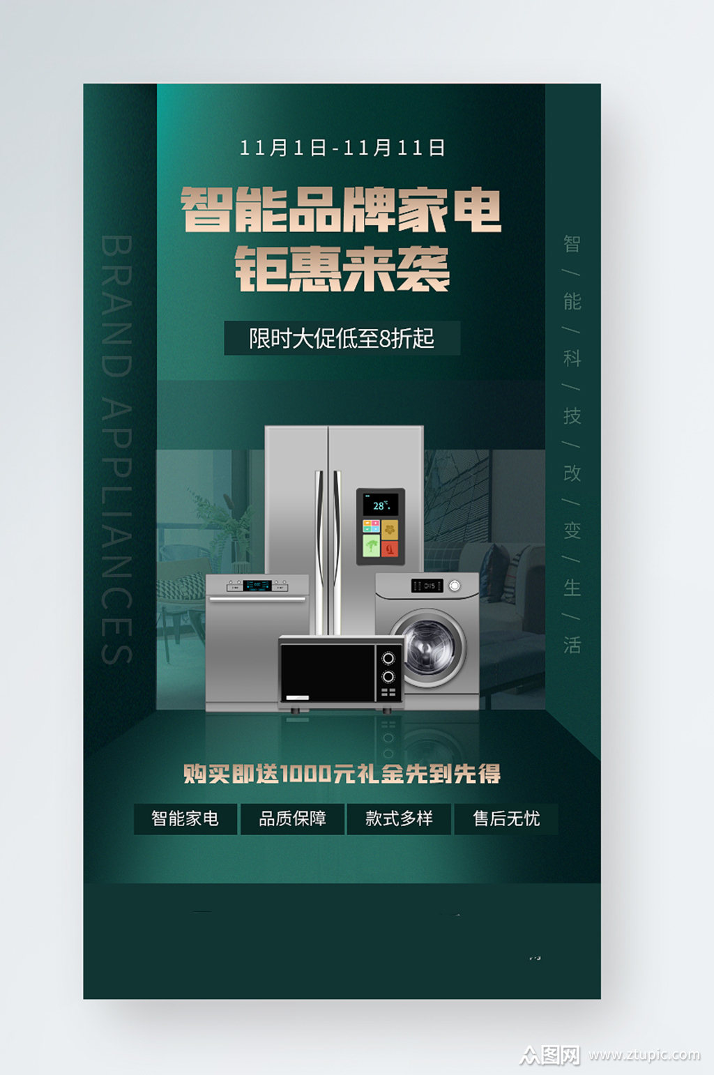 品牌智能家电促销活动手机海报素材