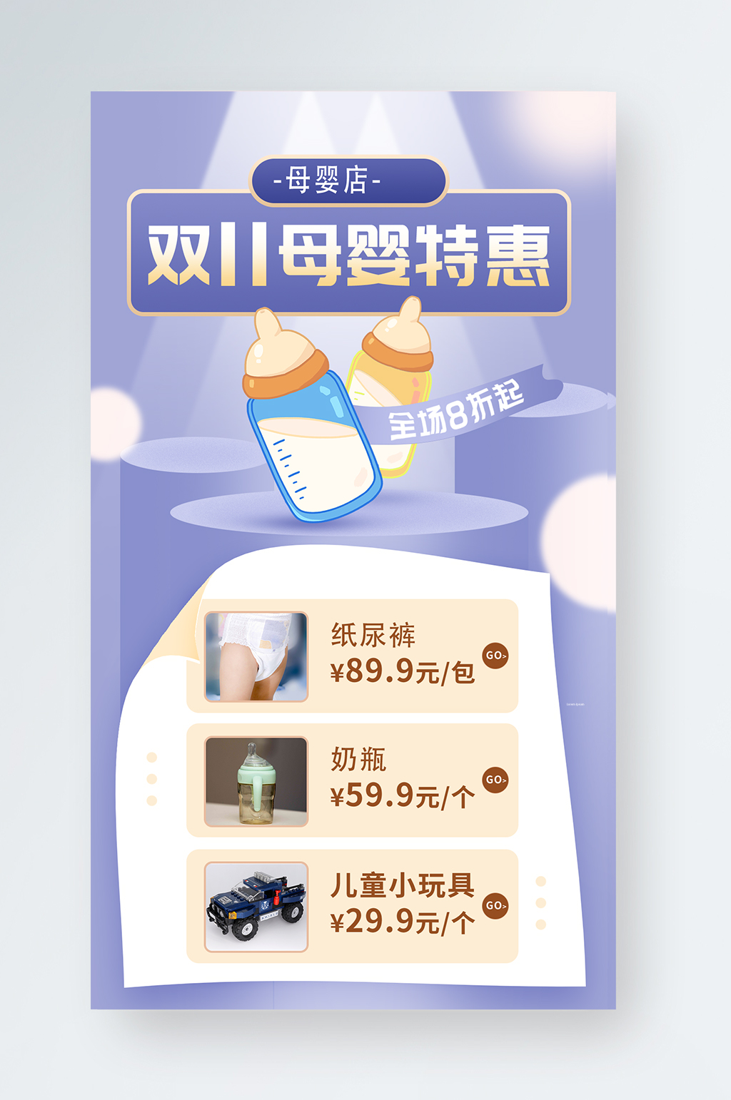 双十一母婴产品促销手机海报素材