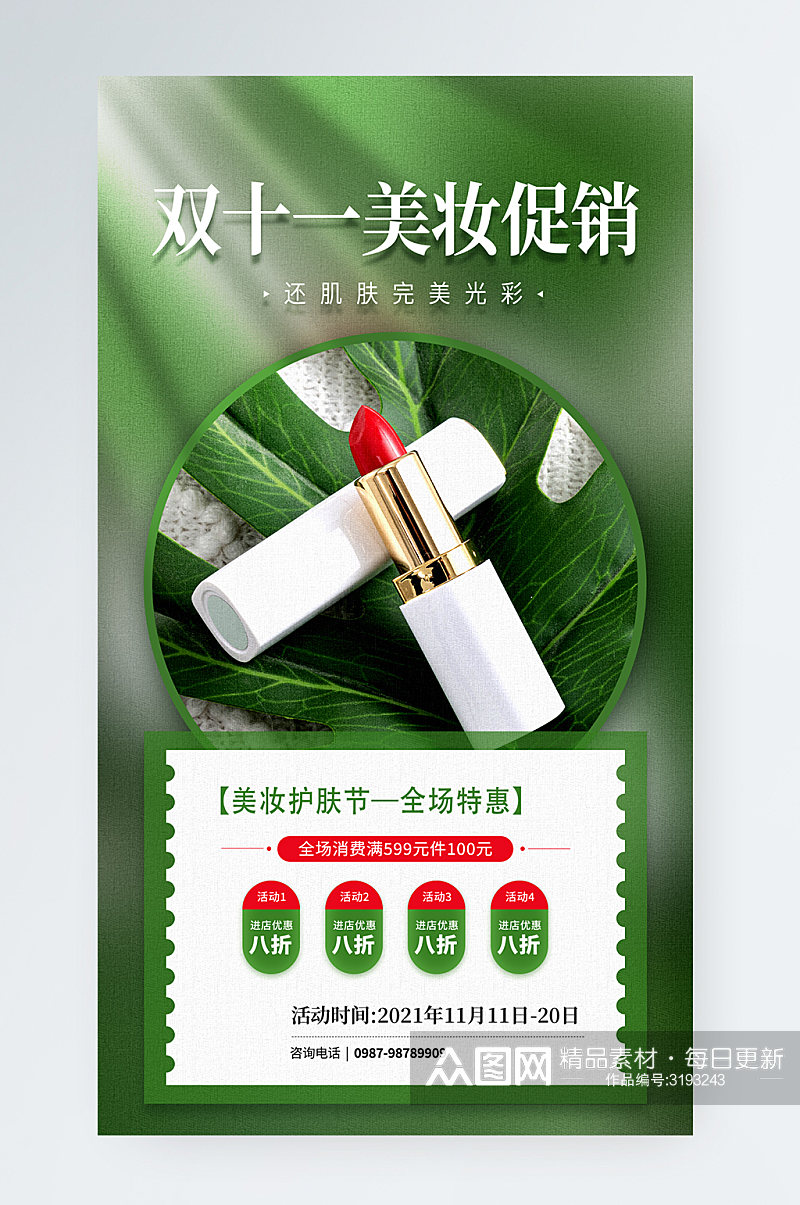 双十一美妆促销绿色清新手机海报素材