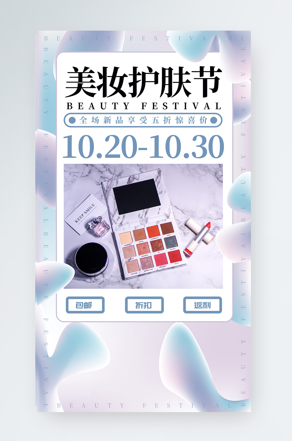 美妆促销手机海报素材