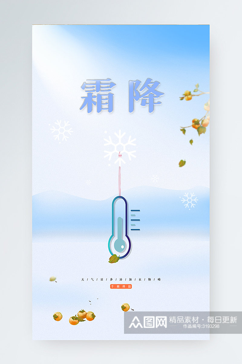 霜降简约手机海报壁纸蓝色柿子山峰阳光素材