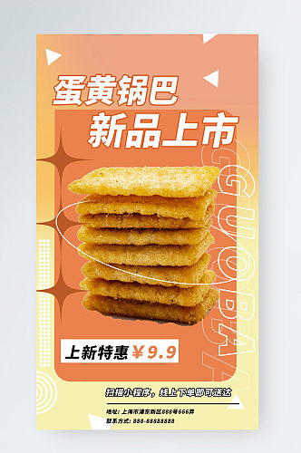 蛋黄锅巴零食促销手机海报