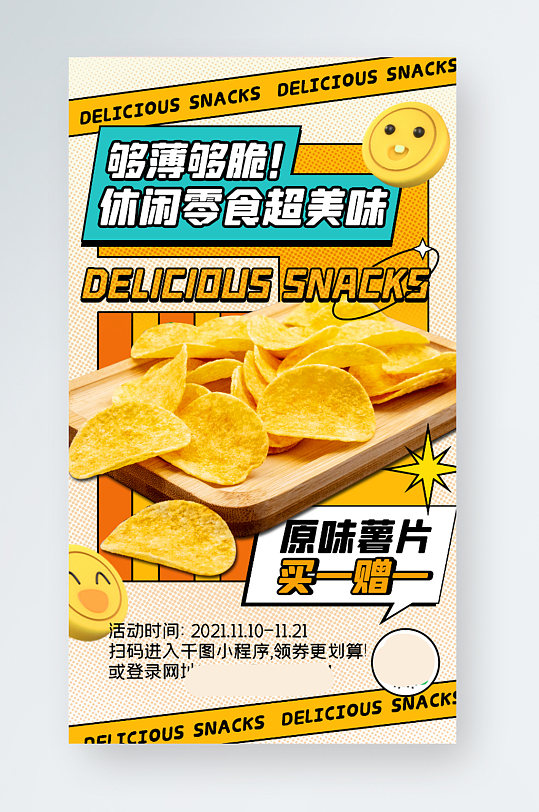 零食薯片促销创意卡通几何手机海报