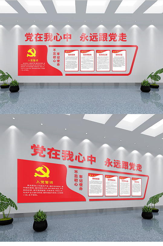 党在我心中永远跟党走入党誓词党建文化墙